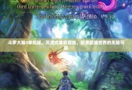 斗罗大陆3单机版，沉浸式单机冒险，探索武魂世界的无限可能