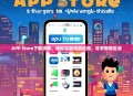 APP Store下载攻略，轻松驾驭海量应用，尽享智能生活