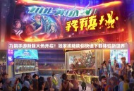 九阴手游新服火热开启！独家攻略助你快速下载体验新世界