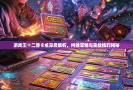 游戏王十二兽卡组深度解析，构建策略与实战技巧揭秘