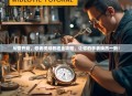 从零开始，修表视频教程全攻略，让你的手表焕然一新！