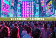 史上最烧脑游戏盘点，挑战你的智商极限！