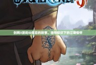 剑网3游戏ID背后的故事，独特标识下的江湖情怀