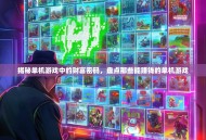 揭秘单机游戏中的财富密码，盘点那些能赚钱的单机游戏
