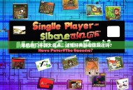 单机热门手游大盘点，这些经典游戏你玩过吗？