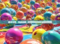趣味无限，挑战自我—搞怪碰碰球单机版游戏体验
