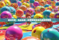 趣味无限，挑战自我—搞怪碰碰球单机版游戏体验