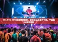 ESL One 2018比赛结果揭晓，欧洲战队统治力十足，中国战队表现亮眼