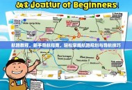 航路教程，新手导航指南，轻松掌握航路规划与导航技巧