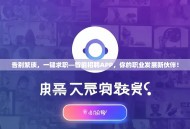 告别繁琐，一键求职—智能招聘APP，你的职业发展新伙伴！