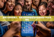 蚂蚁小游戏的魅力，探索这款休闲益智游戏的独特魅力与玩法解析