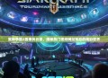 星际争霸2赛事风云录，揭秘热门视频网站背后的精彩世界