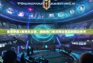 星际争霸2赛事风云录，揭秘热门视频网站背后的精彩世界