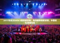 2017年武汉Dota 2国际邀请赛，电竞盛事再掀波澜，中国战队荣耀归来