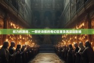 权力的游戏，一部史诗般的奇幻巨著及其深远影响