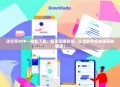 沃分享APP—轻松下载，畅享无限资源，让你的手机生活更加便捷！
