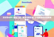 沃分享APP—轻松下载，畅享无限资源，让你的手机生活更加便捷！