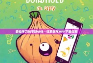 轻松学习数学新伙伴—洋葱数学APP下载指南
