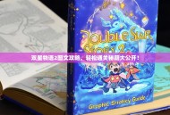 双星物语2图文攻略，轻松通关秘籍大公开！
