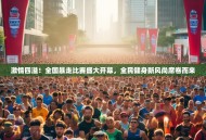 激情四溢！全国暴走比赛盛大开幕，全民健身新风尚席卷而来