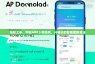 轻松上手，中银APP下载指南，开启您的智能金融生活