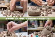 新手必看！捏泥人教程，从基础到进阶的泥塑艺术之旅