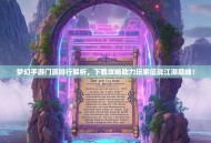 梦幻手游门派排行解析，下载攻略助力玩家征战江湖巅峰！