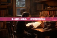 深入解析小说单机，一种独特的阅读体验