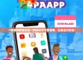 一键解锁便捷生活—趴趴APP下载指南，让你出行无忧！