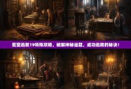 密室逃脱19特殊攻略，破解神秘谜题，成功逃脱的秘诀！