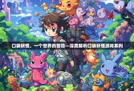 口袋妖怪，一个世界的冒险—深度解析口袋妖怪游戏系列