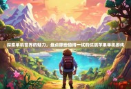 探索单机世界的魅力，盘点那些值得一试的优质苹果单机游戏