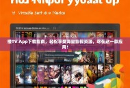 橙TV App下载指南，轻松享受海量影视资源，尽在这一款应用！