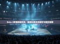 Dota 2夜魔巅峰对决，最新比赛资讯解析与精彩回顾