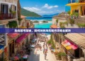 岛屿城市探秘，如何玩转海岛城市攻略全解析