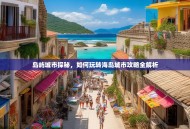岛屿城市探秘，如何玩转海岛城市攻略全解析