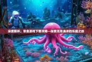 深度解析，章鱼游戏下载攻略—探索无尽海洋的乐趣之旅