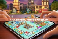 iOS大富翁单机版，畅游财富世界的移动之旅