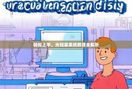 轻松上手，光驱装系统教程全解析