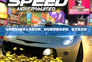 狂野飙车8金币大丰收攻略，轻松解锁赛车梦想，金币滚滚来！