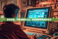 重拾经典，下载旧版本App，重温那些年的美好时光