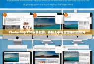 Photoshop CS6安装教程，轻松上手专业图像处理软件