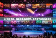 TI7辉煌落幕，精彩赛事接踵而至，盘点接下来的电竞盛宴！