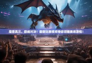 魔兽真三，巅峰对决！最新比赛视频带你领略赛场激情！