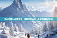 苍山负雪4.6深度攻略，探秘冬日仙境，尽享雪域风光之旅