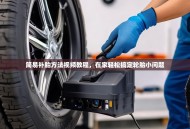 简易补胎方法视频教程，在家轻松搞定轮胎小问题