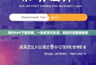 嗨付APP下载攻略，一站式支付生活，轻松开启便捷体验