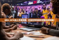 NBA 2K16湖人交易攻略，打造冠军阵容的黄金法则揭秘！