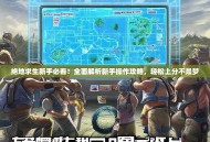 绝地求生新手必看！全面解析新手操作攻略，轻松上分不是梦