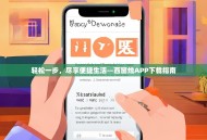 轻松一步，尽享便捷生活—西窗烛APP下载指南